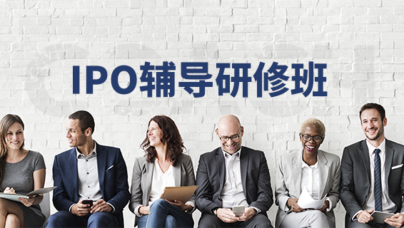 IPO輔導研修班